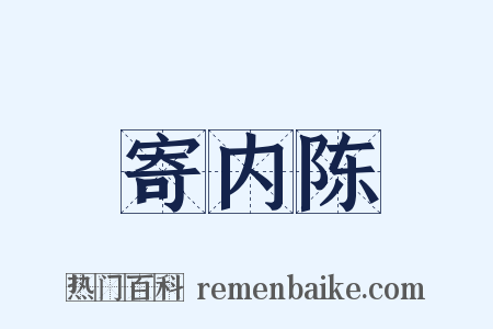 寄内陈是什么意思的图片